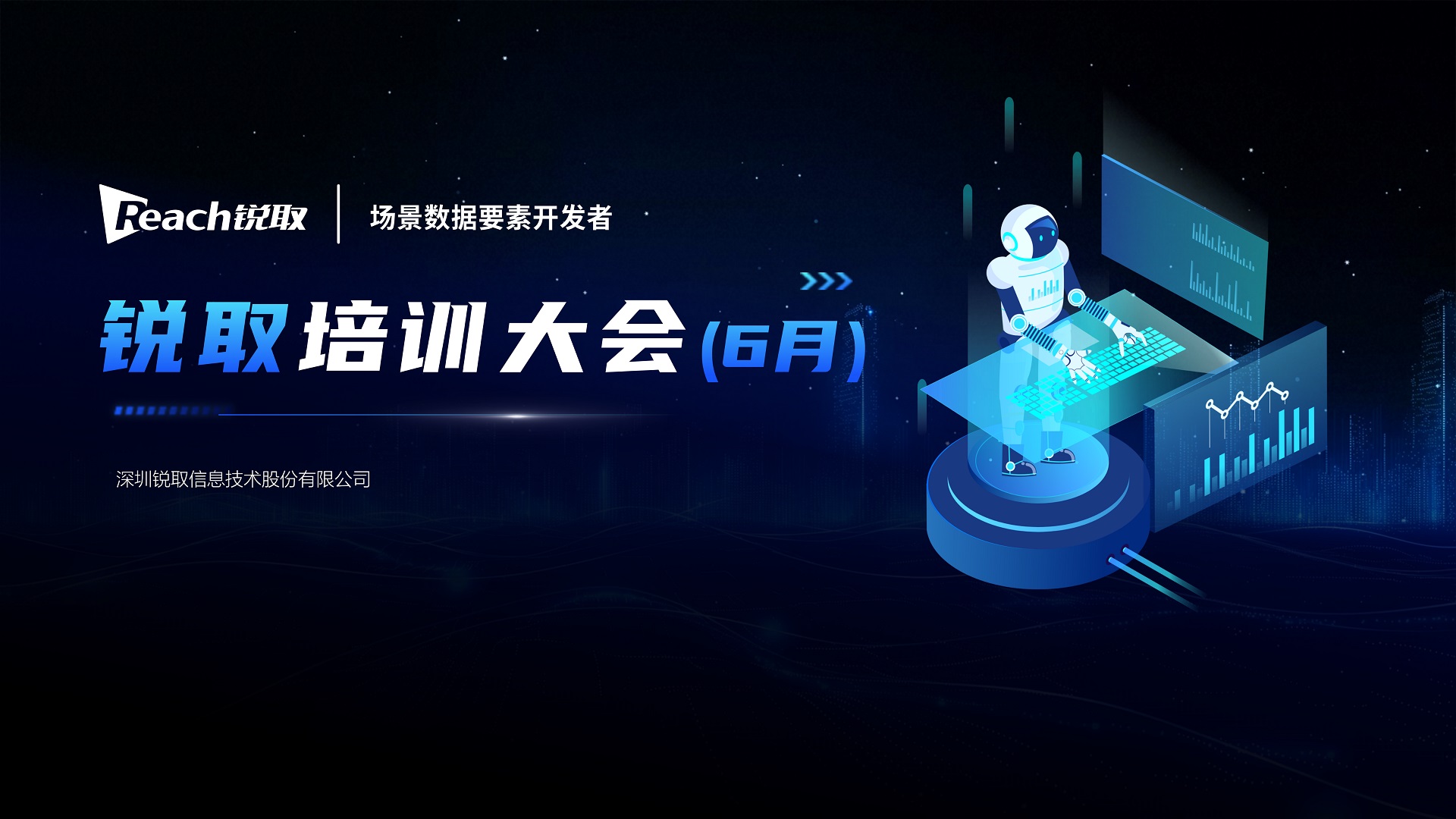 锐取战略升级！以“场景数据要素开发者”领跑数字化未来