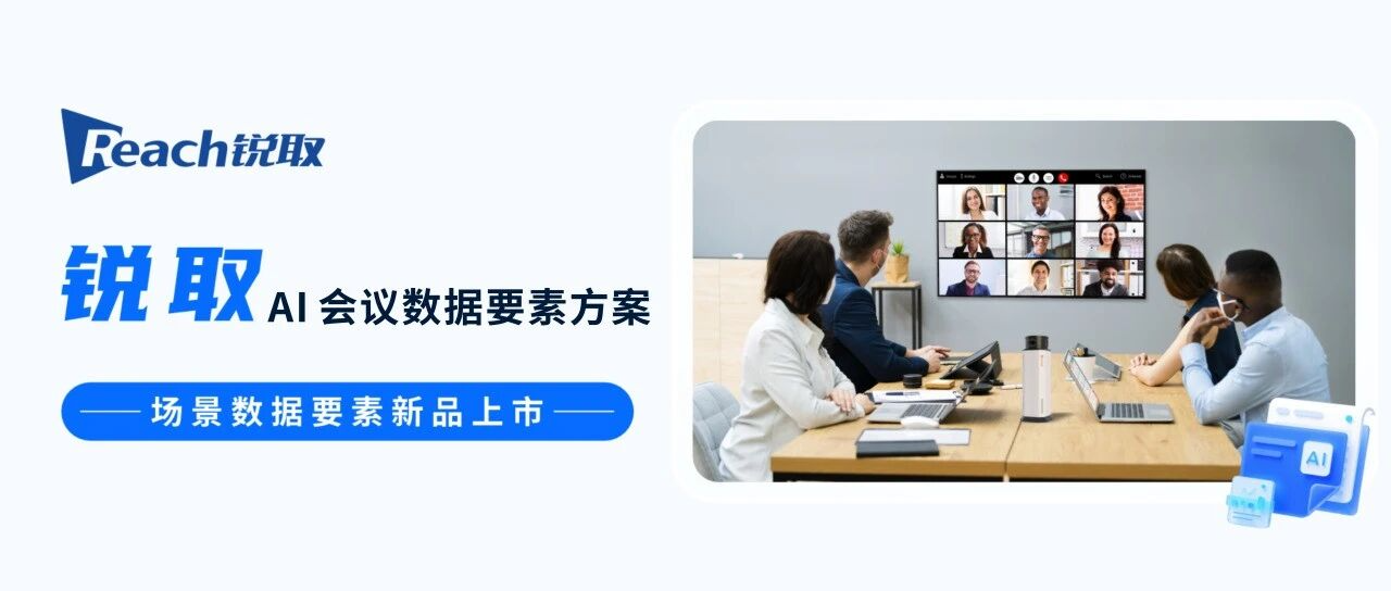 新品发布 | 锐取AI数据要素赋能高效会议！