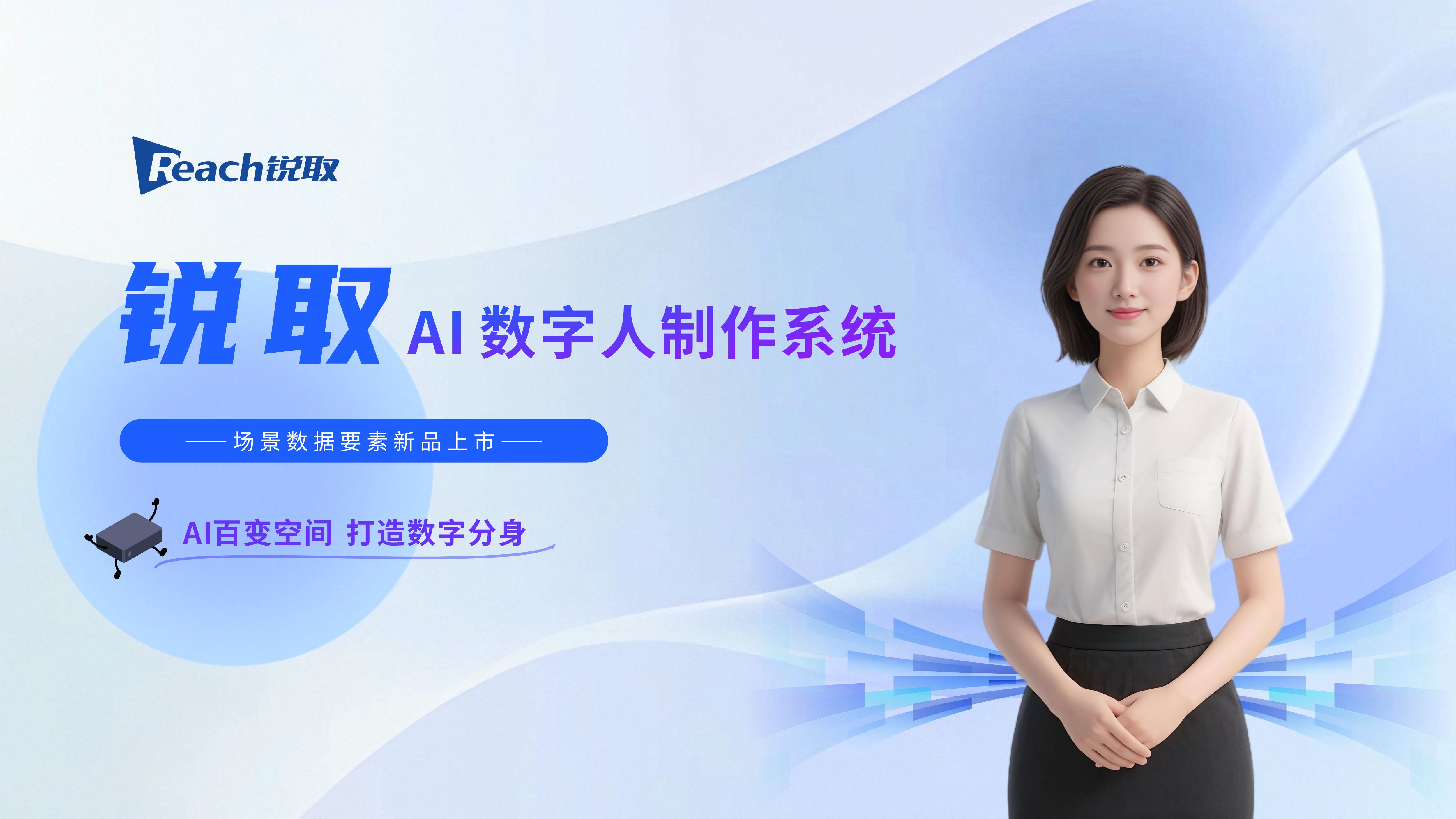新品发布 | 锐取AI数字人制作系统正式“上岗”
