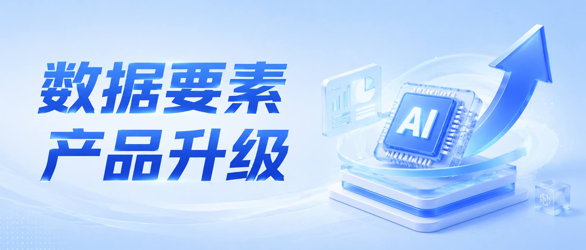 新学期&middot;启新程 | 锐取数据要素产品焕新升级！
